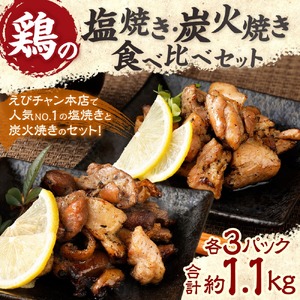 鶏の塩焼き・炭火焼 食べ比べ セット 合計約1.1kg 各3パック 味付き 鶏肉 国産 お肉 調理済 真空パック おつまみ おかず 焼鳥 惣菜 家飲み 家呑み 晩酌 冷凍 宮崎県 九州 送料無料 国産