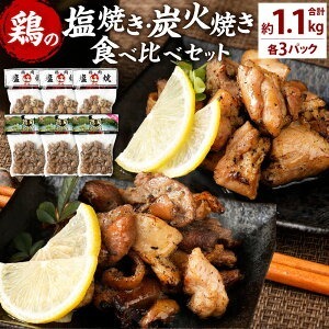 鶏の塩焼き・炭火焼 食べ比べ セット 合計約1.1kg 各3パック 味付き 鶏肉 国産 お肉 調理済 真空パック おつまみ おかず 焼鳥 惣菜 家飲み 家呑み 晩酌 冷凍 宮崎県 九州 送料無料 国産