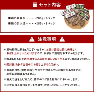 鶏の塩焼き・炭火焼 食べ比べ セット 合計約1.1kg 各3パック 味付き 鶏肉 国産 お肉 調理済 真空パック おつまみ おかず 焼鳥 惣菜 家飲み 家呑み 晩酌 冷凍 宮崎県 九州 送料無料 国産