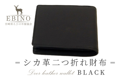 シカ革 二つ折れ財布 黒 9.5cm×11cm×1.5cm 財布 革製品 シカ 鹿 メンズ ファッション 小物 ギフト 贈り物 プレゼント レザー 化粧箱 日本製 九州産 国産 「えびのブランド」認証産品 送料無料