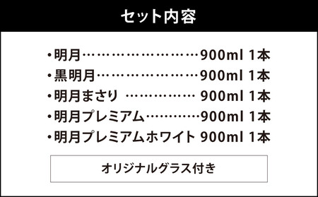 芋焼酎 明月 5種類 飲み比べ オリジナルグラス付 900ml 5本 セット 焼酎 芋焼酎 芋 お酒 宮崎県産 九州産 送料無料