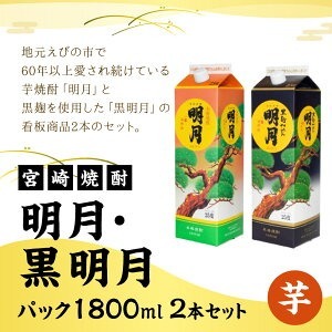 明月 黒明月 1800mlセット パック 焼酎 芋焼酎 明月 1800ml 2本 芋 宮崎県産 九州産 霧島山のめぐみめぐる えびの市 明月 送料無料