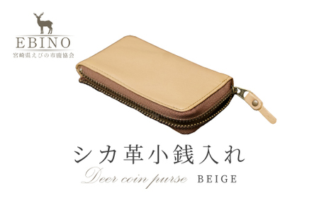シカ革 小銭入れ ベージュ 6.5cm×11cm×1cm 財布 革製品 シカ 鹿 メンズ レディース ファッション 小物 ギフト 贈り物 プレゼント レザー 九州産 日本製 国産 「えびのブランド」認証産品 送料無料