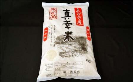 【令和6年度】 新米 限定品 えびの産 ヒノヒカリ 真幸米(まさきまい) 5kg 米 ひのひかり お米 精米 白米 宮崎県産 九州産 送料無料 こめ おにぎり お弁当