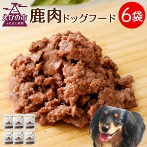 ＜訳アリ・賞味期限間近＞鹿肉 ドッグフード 80g×6袋 合計480g 小分け 保存料・着色料無添加 ペットフード ドックフード 犬 ソフトジャーキータイプ レトルト えさ ごはん 宮崎県産 送料無料