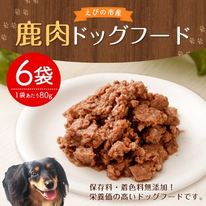 ＜訳アリ・賞味期限間近＞鹿肉 ドッグフード 80g×6袋 合計480g 小分け 保存料・着色料無添加 ペットフード ドックフード 犬 ソフトジャーキータイプ レトルト えさ ごはん 宮崎県産 送料無料