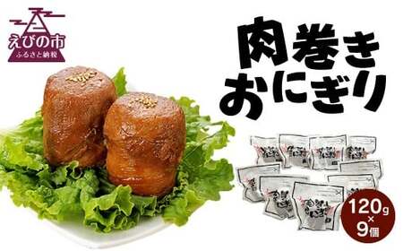 宮崎県産 肉巻きおにぎり 120g×9個 豚肉 米 生姜醤油ベースのタレ 真空パック レトルト 惣菜 お肉 お米 ごはん 冷凍 宮崎県産 九州産 送料無料 おにぎり お弁当 国産