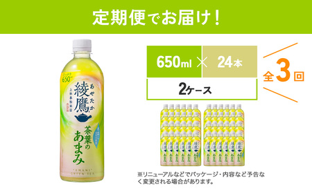 【3回定期便】 綾鷹茶葉のあまみ (650ml×24本)×2ケースセット あやたか 玉露 水出し ペットボトル お茶 緑茶 コカ・コーラ 送料無料