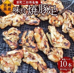 京町二日市 名物 味付 焼豚足 1本160g 10本 豚足 屋台 冷蔵 とんそく お肉 おつまみ 真空パック 国産 九州 「えびのブランド」認証産品 送料無料