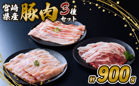 いもこ豚 人気部位3種 食べ比べセット 900g（300g×3パック）ぶた肉 ブタ肉 30日 お肉 ロース 肩ロース しゃぶしゃぶ 冷凍 国産 宮崎県産 九州 送料無料 薄切り 小分け