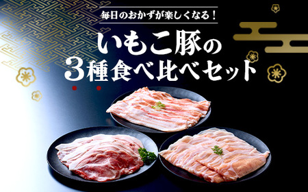 いもこ豚 人気部位3種 食べ比べセット 900g（300g×3パック）ぶた肉 ブタ肉 30日 お肉 ロース 肩ロース しゃぶしゃぶ 冷凍 国産 宮崎県産 九州 送料無料 薄切り 小分け