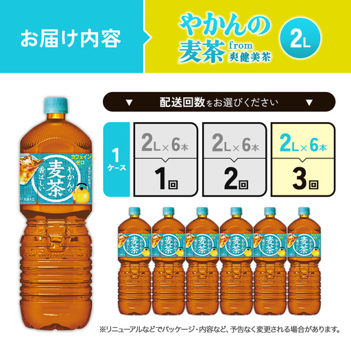 【3回定期便】やかんの麦茶 from 爽健美茶 PET 1ケース 2L×6本×3回 麦茶【コカコーラ】アウトドア 日本茶 お茶 麦茶 むぎ茶 ペットボトル カフェインゼロ ノンカフェイン カフェインレス 麦茶 常温 送料無料 こども 美容 むくみ