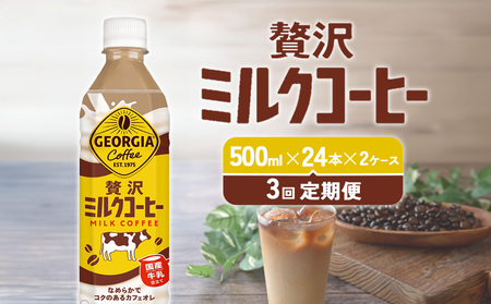 【3回定期便】ジョージア 贅沢ミルクコーヒー 500ml×24本×2ケース 合計144本 カフェオレ コーヒー ペットボトル コカ・コーラ 送料無料