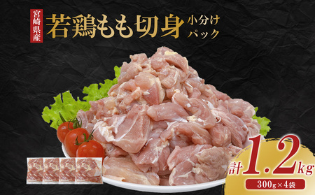 宮崎県産 若鶏もも切身 1.2kgセット (300g×4袋) 鶏肉 もも肉 鶏もも肉 小分け 真空パック 冷凍 国産 宮崎県産 九州 送料無料