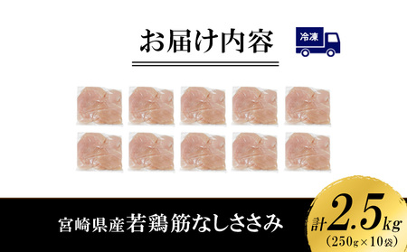 宮崎県産 若鶏筋なしささみ 2.5kgセット (250g×10袋) 鶏肉 ささみ 鶏ささみ 小分け 真空パック 冷凍 国産 宮崎県産 九州 送料無料