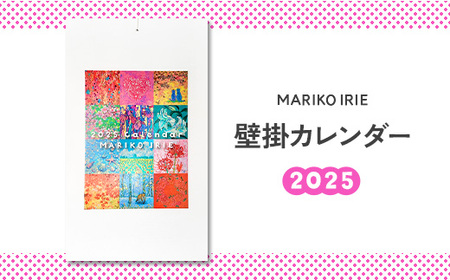 2025 壁掛け カレンダー MARIKO IRIE ファッション 雑貨 ギフト 贈り物 贈答 プレゼント えびの市 宮崎県 送料無料 レディース おしゃれ ビジネス 期間限定 花 動物 景色 絵画 イラスト