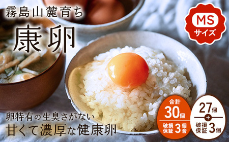 卵 霧島山麓育ち こだわり卵 康卵 計 30個（27個 + 割れ保証 3個）たまご 玉子 卵焼き 玉子焼き 生卵 鶏卵 国産 宮崎県産 送料無料