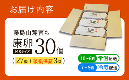 卵 霧島山麓育ち こだわり卵 康卵 計 30個（27個 + 割れ保証 3個）たまご 玉子 卵焼き 玉子焼き 生卵 鶏卵 国産 宮崎県産 送料無料