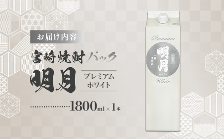 明月プレミアムホワイト 1800ml パック 1本 焼酎 芋焼酎 芋 お酒 宮崎県産 九州産 霧島山のめぐみめぐる えびの市 送料無料