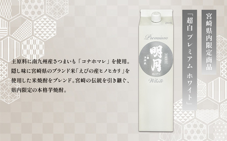 明月プレミアムホワイト 1800ml パック 1本 焼酎 芋焼酎 芋 お酒 宮崎県産 九州産 霧島山のめぐみめぐる えびの市 送料無料