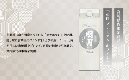 明月プレミアムホワイト 900ml パック 1本 焼酎 芋焼酎 芋 お酒 宮崎県産 九州産 霧島山のめぐみめぐる えびの市 送料無料