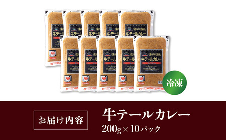 牛テール カレー セット 冷凍(200g × 10パック 計 2,000g) ビーフカレー 肉 牛 ギフト 常備食 保存食 非常食 冷凍 簡易包装 送料無料