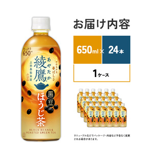 綾鷹 黒豆ほうじ茶 650ml PET【コカ・コーラ】ペットボトル 1ケース(24本) セット お茶 緑茶 ほうじ茶 黒豆茶 黒豆 日本茶 茶葉 カテキン 宮崎県 えびの市 送料無料