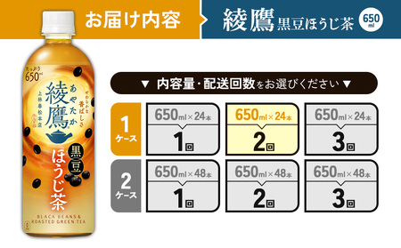 （2回定期便）綾鷹 黒豆ほうじ茶 650ml PET【コカ・コーラ】ペットボトル 1ケース(24本) 定期便 2回(48本) セット お茶 緑茶 ほうじ茶 黒豆茶 黒豆 日本茶 茶葉 カテキン 宮崎県 えびの市 送料無料