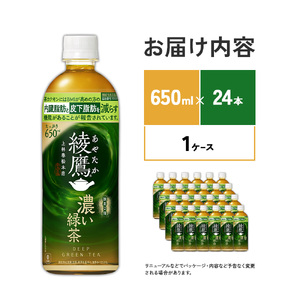 綾鷹 濃い緑茶 650ml PET【コカ・コーラ】ペットボトル 1ケース(24本) セット お茶 緑茶 抹茶 日本茶 茶葉 カテキン 内臓脂肪 皮下脂肪 健康 機能性表示食品 宮崎県 えびの市 送料無料