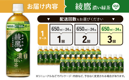 (3回定期便)綾鷹 濃い緑茶 650ml PET【コカ・コーラ】ペットボトル 1ケース(24本) 定期便 3回(72本) セット お茶 緑茶 抹茶 日本茶 茶葉 カテキン 内臓脂肪 皮下脂肪 健康 機能性表示食品 宮崎県 えびの市 送料無料