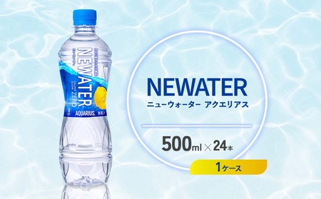 アクエリアス ニューウォーター 500ml PET【コカ・コーラ】ペットボトル 1ケース(24本) セット スポーツドリンク スポドリ カロリーゼロ 熱中症対策 水分補給 清涼飲料水 宮崎県 えびの市 送料無料