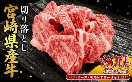 宮崎県産 黒牛 切り落とし 肩ロース 800g （400g×2パック） 赤身 牛肉 訳あり 切り落としセット 肉 お肉 牛 国産牛 ロース肉 セット 小分け 真空パック コスパ 冷凍 贈答 ギフト 人気 国産 えびの市 送料無料