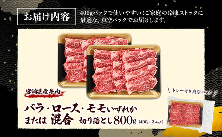宮崎県産 黒牛 切り落とし 肩ロース 800g （400g×2パック） 赤身 牛肉 訳あり 切り落としセット 肉 お肉 牛 国産牛 ロース肉 セット 小分け 真空パック コスパ 冷凍 贈答 ギフト 人気 国産 えびの市 送料無料