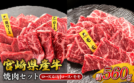 宮崎県産 黒牛 焼肉 赤身 牛肉 焼肉セット ロース 肩ロース モモ 2点盛り 560g(280g × 2パック)焼肉用 肉 お肉 牛 国産牛 食べ比べ  セット 小分け 真空パック コスパ 冷凍 贈答 贈答用 ギフト BBQ アウトドア キャンプ 人気 国産 国産牛 九州 宮崎県 えびの市 送料無料