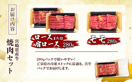 宮崎県産 黒牛 焼肉 赤身 牛肉 焼肉セット ロース 肩ロース モモ 2点盛り 560g(280g × 2パック)焼肉用 肉 お肉 牛 国産牛 食べ比べ  セット 小分け 真空パック コスパ 冷凍 贈答 贈答用 ギフト BBQ アウトドア キャンプ 人気 国産 国産牛 九州 宮崎県 えびの市 送料無料
