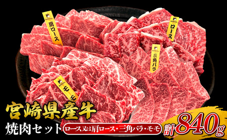 宮崎県産 黒牛 焼肉 赤身 牛肉 焼肉セット ロース 肩ロース 三角バラ モモ 3点盛り 840g(280g × 3パック)焼肉用 肉 お肉 牛 国産牛 食べ比べ  セット 小分け 真空パック コスパ 冷凍 贈答 贈答用 ギフト BBQ アウトドア キャンプ 人気 国産 国産牛 九州 宮崎県 えびの市 送料無料