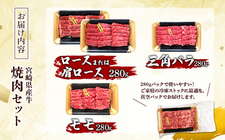 宮崎県産 黒牛 焼肉 赤身 牛肉 焼肉セット ロース 肩ロース 三角バラ モモ 3点盛り 840g(280g × 3パック)焼肉用 肉 お肉 牛 国産牛 食べ比べ  セット 小分け 真空パック コスパ 冷凍 贈答 贈答用 ギフト BBQ アウトドア キャンプ 人気 国産 国産牛 九州 宮崎県 えびの市 送料無料