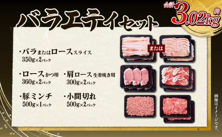 訳あり いもこ豚 5種盛り バラエティセット 合計3.02kg