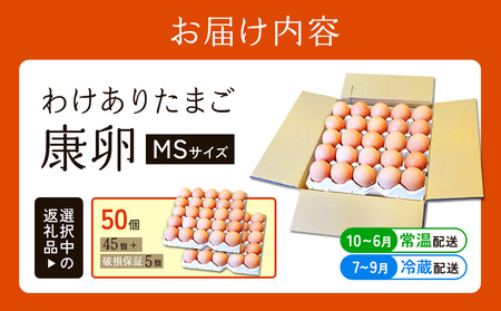 卵【わけあり】霧島山麓育ち こだわり卵 康卵 MSサイズ 計 50個（45個 + 割れ保証 5個）たまご 玉子 タマゴ 卵焼き 玉子焼き たまご焼き 生卵 鶏卵 平飼い 放し飼い たまごかけごはん 国産 九州産 宮崎県産 送料無料
