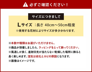 おまかせ 季節の ナチュラル スワッグ L 1点 長さ40cm～50cm程度 お花 フラワー インテリア 飾り 装飾 花 華 ドライフラワー 国産 宮崎県 九州 送料無料 常温