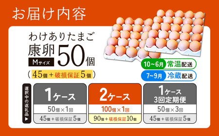 卵【わけあり】霧島山麓育ち こだわり卵 康卵 Mサイズ 50個 × 2ケース 計 100個（90個 + 割れ保証 10個）たまご 玉子 タマゴ 卵焼き 玉子焼き たまご焼き 生卵 鶏卵 たまごかけごはん 国産 九州産 宮崎県産 送料無料