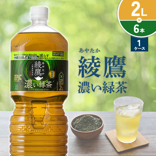 綾鷹 濃い緑茶 2L PET【コカ・コーラ】ペットボトル 1ケース(6本) セット お茶 緑茶 抹茶 日本茶 茶葉 カテキン 内臓脂肪 皮下脂肪 健康 機能性表示食品 宮崎県 えびの市 送料無料