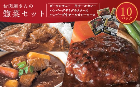えびの高原 お肉屋さんの惣菜セット 10パック 合計1.8㎏ 牛肉 惣菜