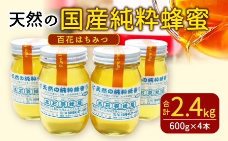 本石養蜂場 天然の純粋 蜂蜜 合計2400g 百花はちみつ 600g×4本 | 宮崎