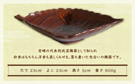 民芸陶器 えびの焼 木の葉皿 1枚