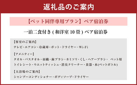 ペット同伴専用プラン】ペア宿泊券 ホテル 宿 観光 旅行 ペット 温泉