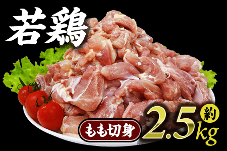 宮崎県産若鶏もも切身 約2.5kg 国産 鶏 肉 精肉 モモ もも肉 使いやすい パック 真空冷凍 切り身 選べる数量 お弁当 惣菜 からあげ 照り焼き 数量限定 BBQ バーベキュー 鶏もも 鶏モモ 鳥モモ 鳥もも 小分け
