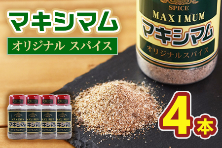 オリジナル マキシマム 4本 140g オリジナル スパイス 万能 なんにでも合う 炒め物 焼き肉 焼肉 サラダ スープ 炒飯 調味料 かけるだけ 簡単 調理 お手軽 プレゼント 家庭用 魔法のスパイス 万能調味料