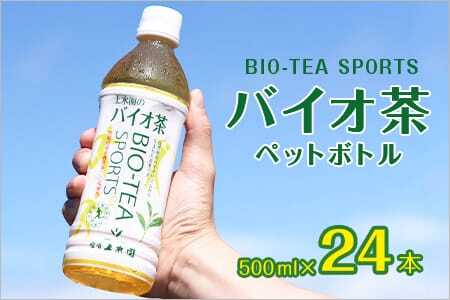 ペットボトル 24本本数 有機緑茶 バイオ茶スポーツ お茶 茶葉 tea 緑茶 製茶 お手軽 スポドリ スポーツ飲料 スポーツドリンク 飲料類 水分補給 国産 宮崎県産 九州産 スポーツ アウトドア