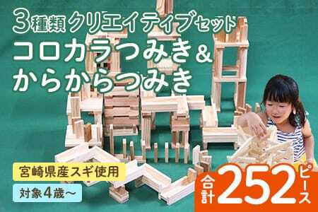 コロカラつみき&からからつみき3種類クリエイティブセット252P木のおもちゃ 知育玩具 子供 おもちゃ 積み木 男の子 女の子 子ども プレゼント ビー玉 ピタゴラ 4歳 5歳 安心 安全 国産 宮崎県産 杉 誕生日 贈り物 お祝い